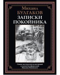 Записки покойника (Театральный роман) 