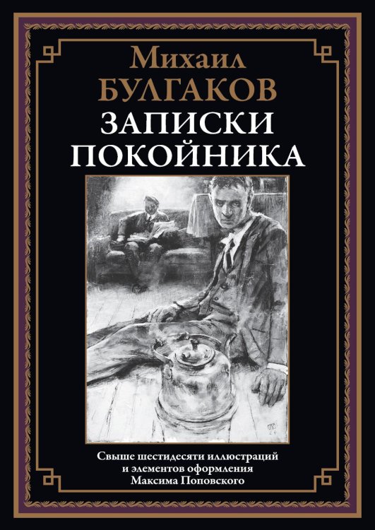 Записки покойника (Театральный роман) 