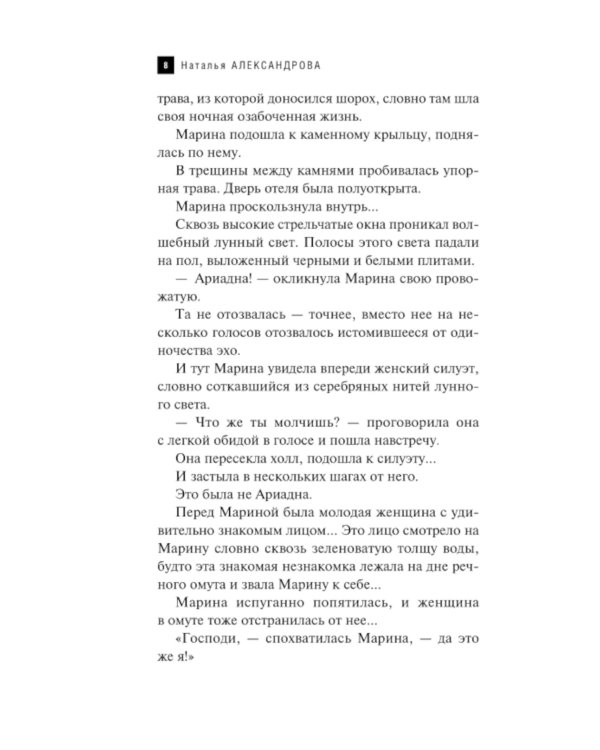 Поющая раковина Одиссея: роман