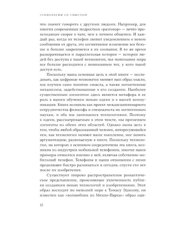 Технологии со смыслом. Как цифровизация меняет наш образ жизни и наше мышление