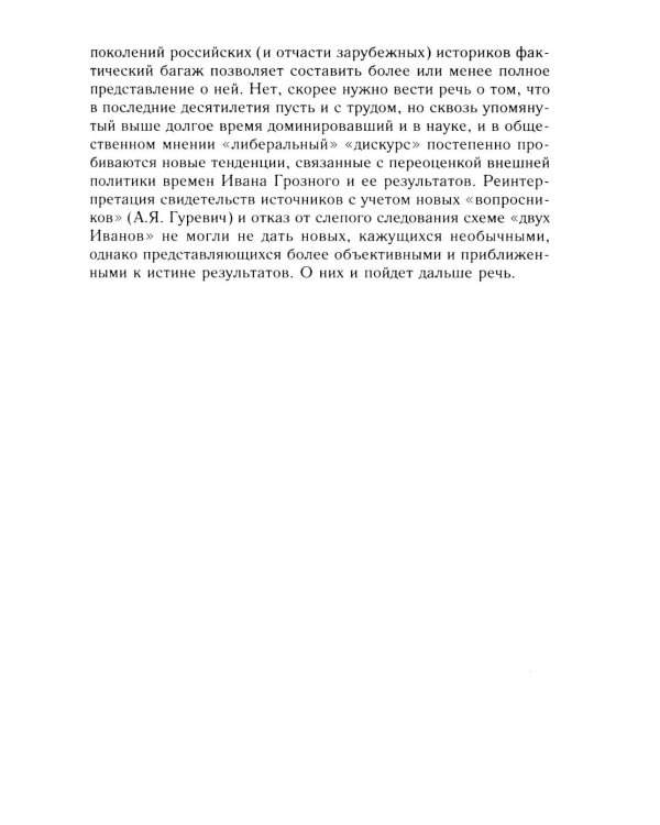 Дополнительное изображение книги «Дело государево. Очерки русской военно-дипломатической истории времен Ивана Грозного. 2-я половина 40-х - начало 60-х гг. XVI в»