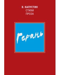 Герань: стихи, проза