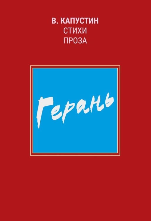 Герань: стихи, проза