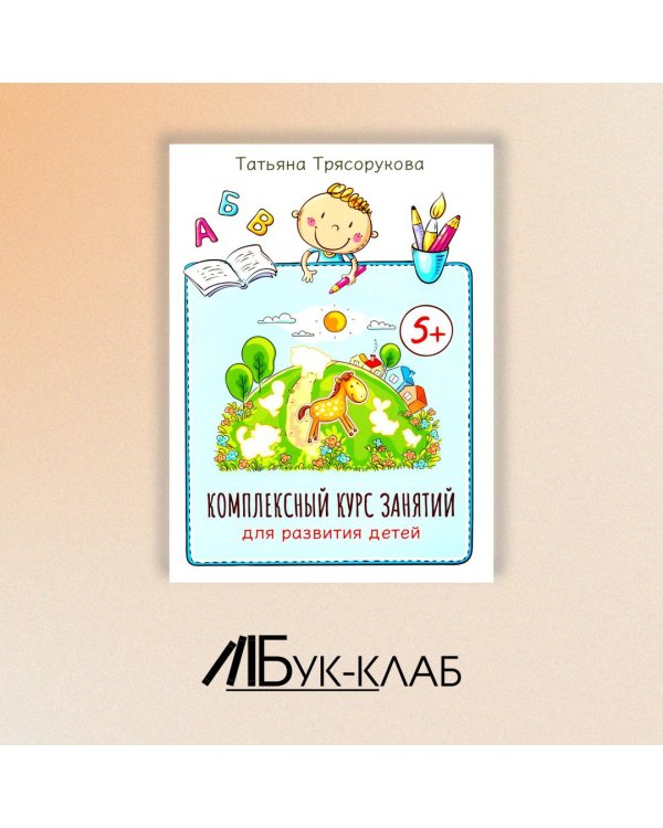 Комплексный курс занятий для развития детей. 5+