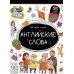Мой первый словарь Английские слова: книжка с окошками