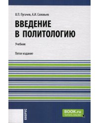 Введение в политологию: Учебник. 5-е изд., перераб