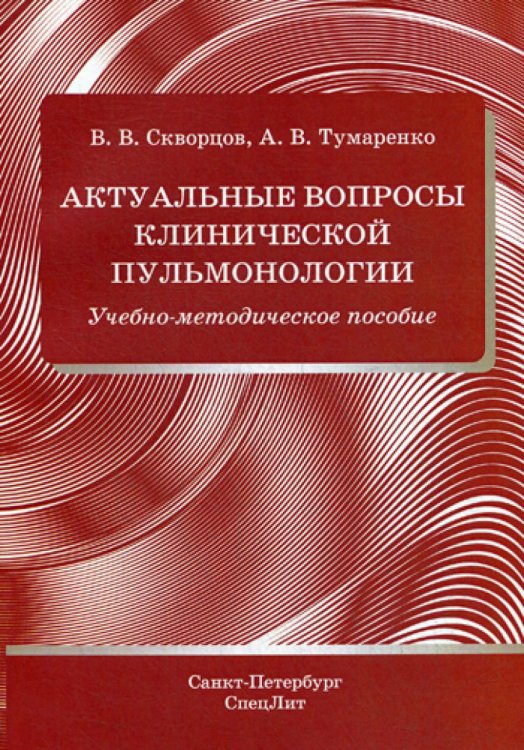 Актуальные вопросы клинической пульмонологии. Учебно-методическое пособие Актуальные вопросы клинической пульмонологии. Учебно-методическое пособие