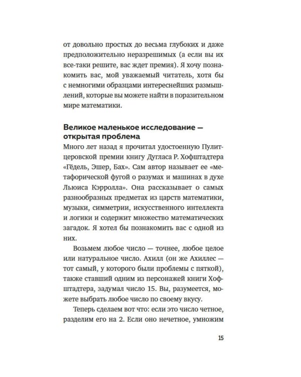 Дополнительное изображение книги «Удивительная математика. Как теория чисел и теория множеств порождают парадоксы бесконечности»
