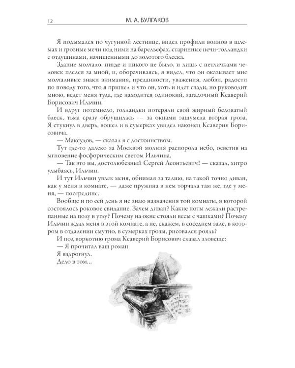 Записки покойника (Театральный роман) 