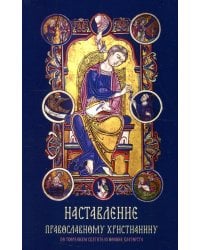 Наставление православному христианину