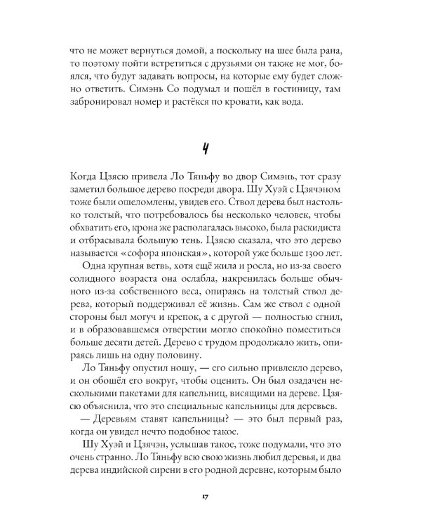 Рассказы из Сицзина