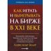 Искусство трейдинга: Практические рекомендации; Как играть и выигрывать на бирже в XXI веке (комплект из 2-х книг)