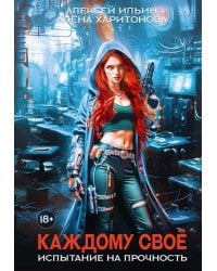 Каждому свое. Ч. 3: Испытание на прочность