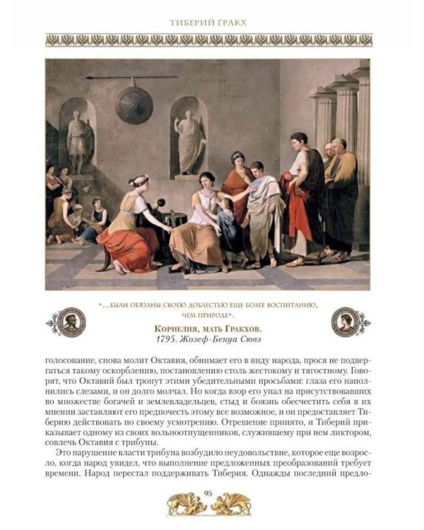 Дополнительное изображение книги «Жизнь знаменитых римлян, изложенная по Плутарху»
