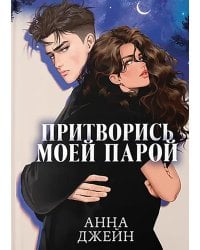 Притворись моей парой