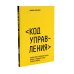 Книга Код управления и Парный блокнот (комплект из 2-х книг)