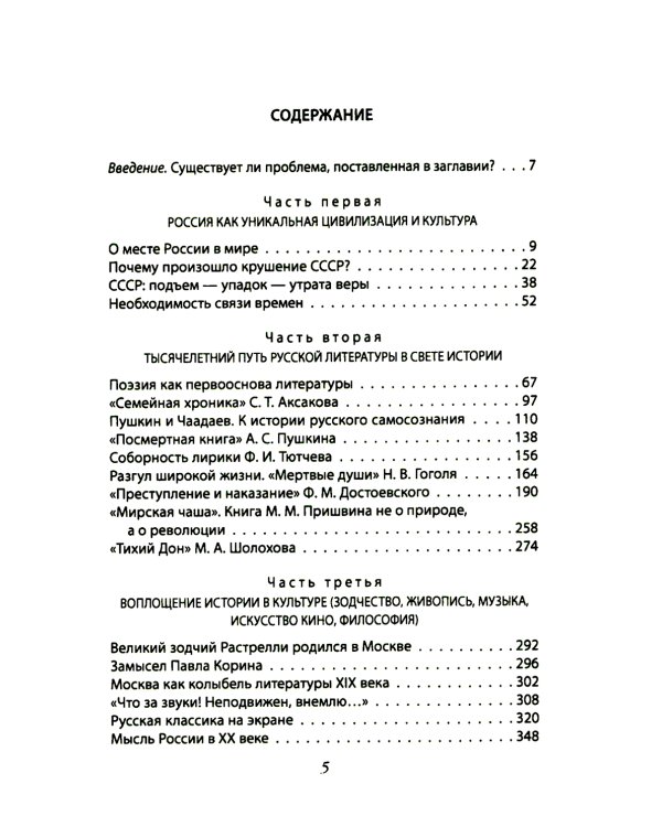 Победы и беды России. Русская культура как порождение истории
