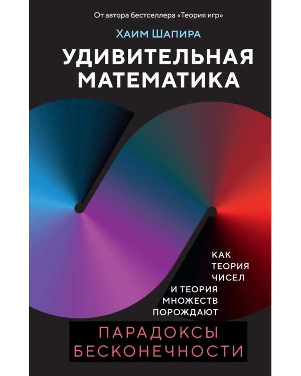 Дополнительное изображение книги «Удивительная математика. Как теория чисел и теория множеств порождают парадоксы бесконечности»