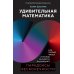Дополнительное изображение книги «Удивительная математика. Как теория чисел и теория множеств порождают парадоксы бесконечности»