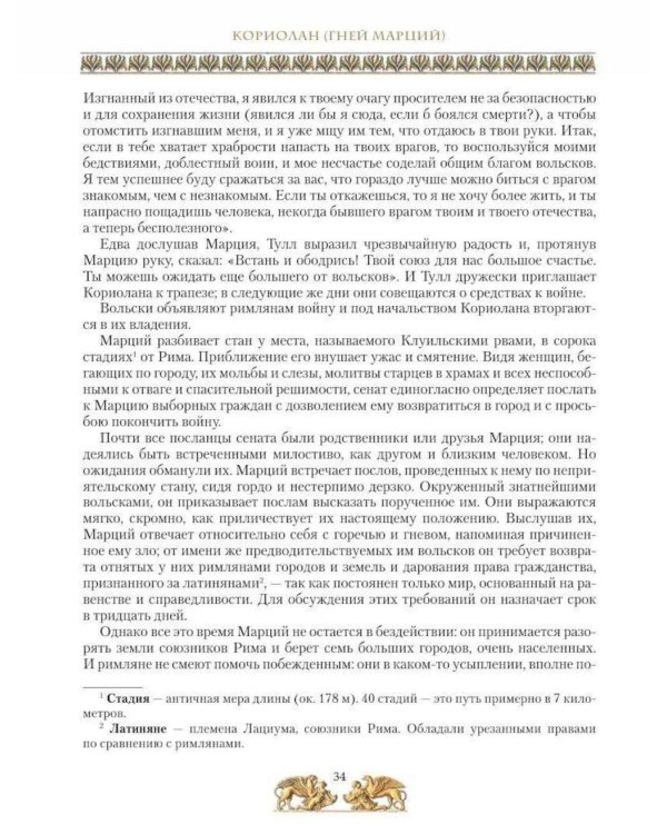 Дополнительное изображение книги «Жизнь знаменитых римлян, изложенная по Плутарху»