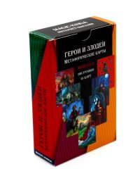 Герои и Злодеи. Метафорические карты (48 карт + инструкция)