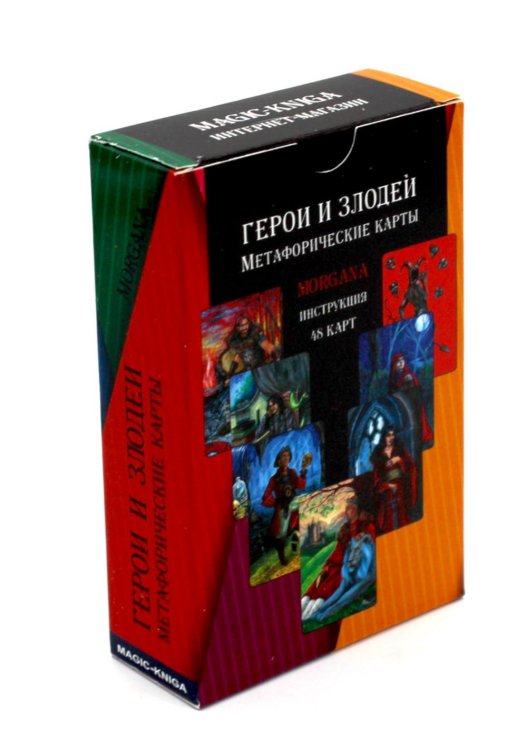 Герои и Злодеи. Метафорические карты (48 карт + инструкция)