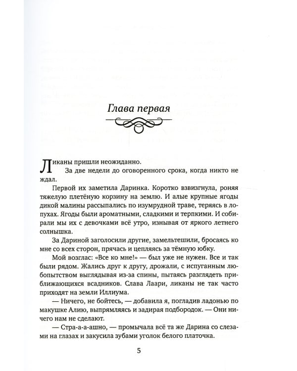 Айвири. Выбор сердца