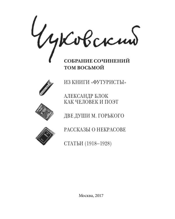 Собрание сочинений: В 15 т. Т. 8: Литературная критика. 1918–1928
