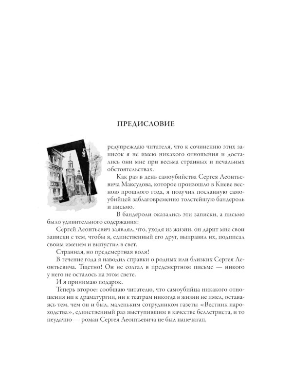 Записки покойника (Театральный роман) 
