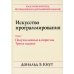 Искусство программирования. Т. 2. Получисленные алгоритмы. 3-е изд