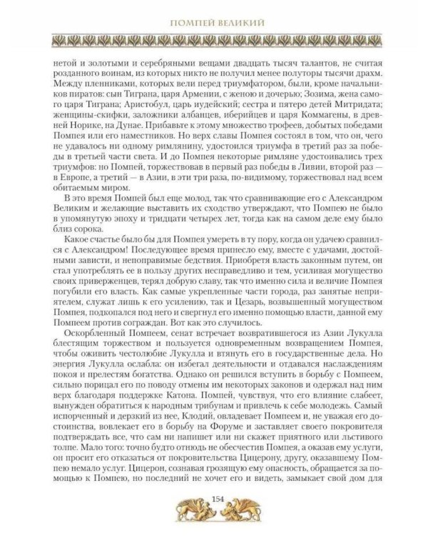 Дополнительное изображение книги «Жизнь знаменитых римлян, изложенная по Плутарху»