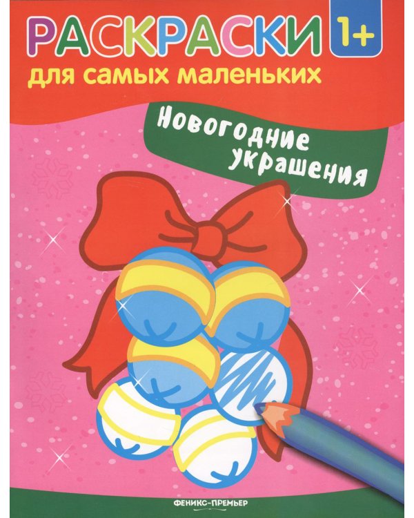 Новогодние украшения: книжка-раскраска