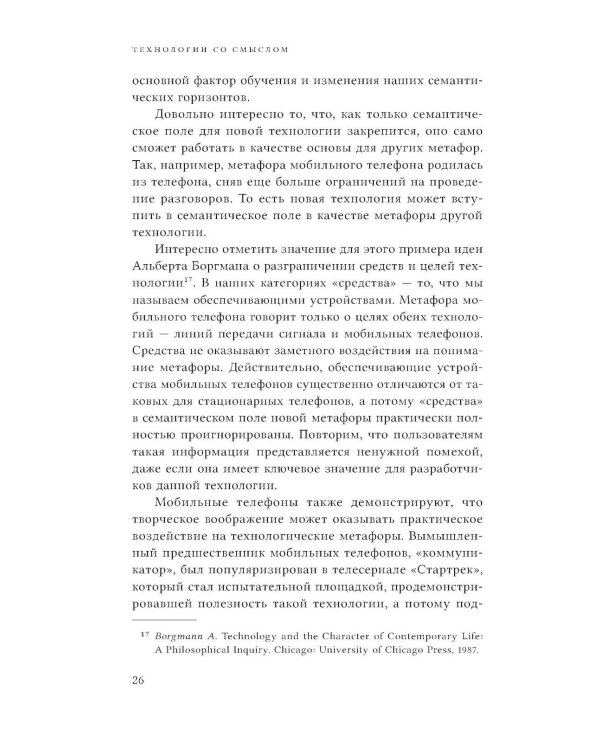 Технологии со смыслом. Как цифровизация меняет наш образ жизни и наше мышление