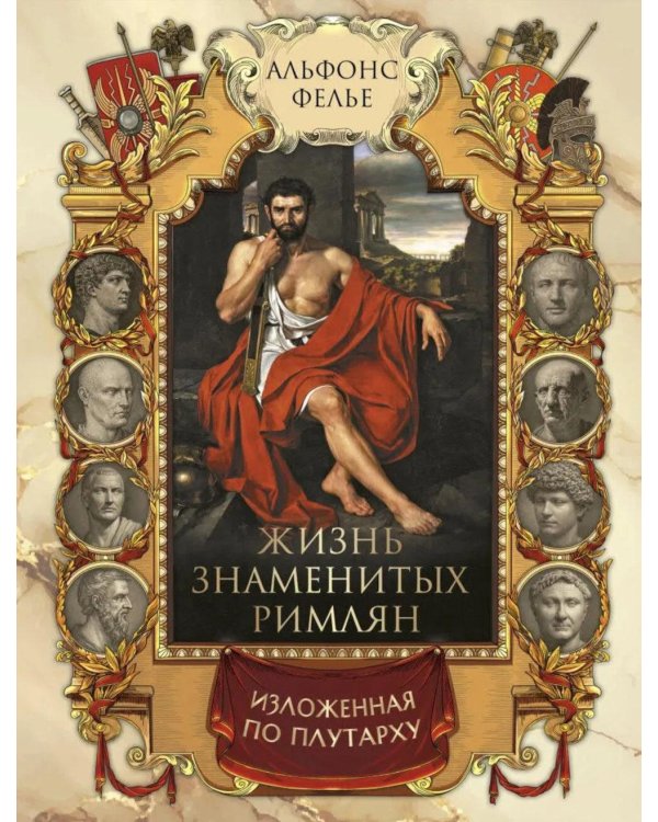 Дополнительное изображение книги «Жизнь знаменитых римлян, изложенная по Плутарху»