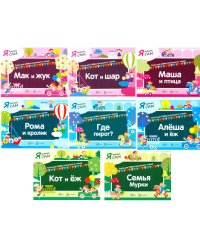 Я читаю Сам (комплект из 8 кн.)