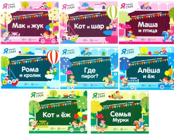 Я читаю Сам (комплект из 8 кн.)