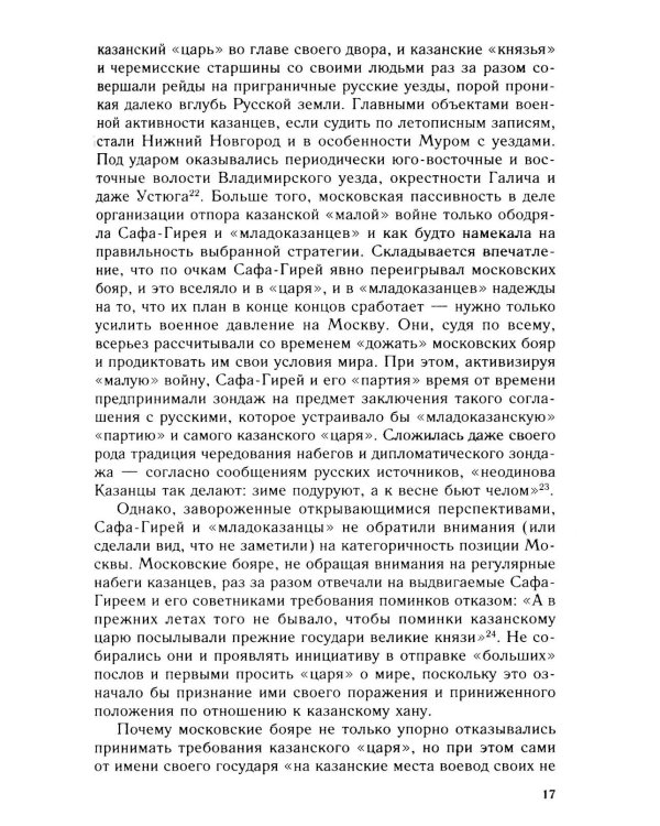 Дополнительное изображение книги «Дело государево. Очерки русской военно-дипломатической истории времен Ивана Грозного. 2-я половина 40-х - начало 60-х гг. XVI в»
