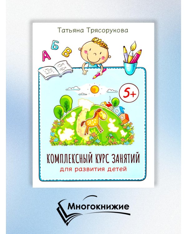 Комплексный курс занятий для развития детей. 5+