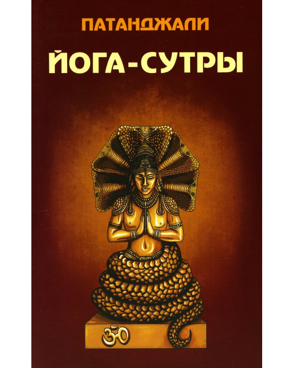 Йога-сутры