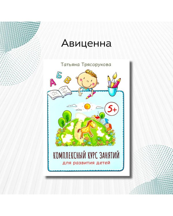 Комплексный курс занятий для развития детей. 5+