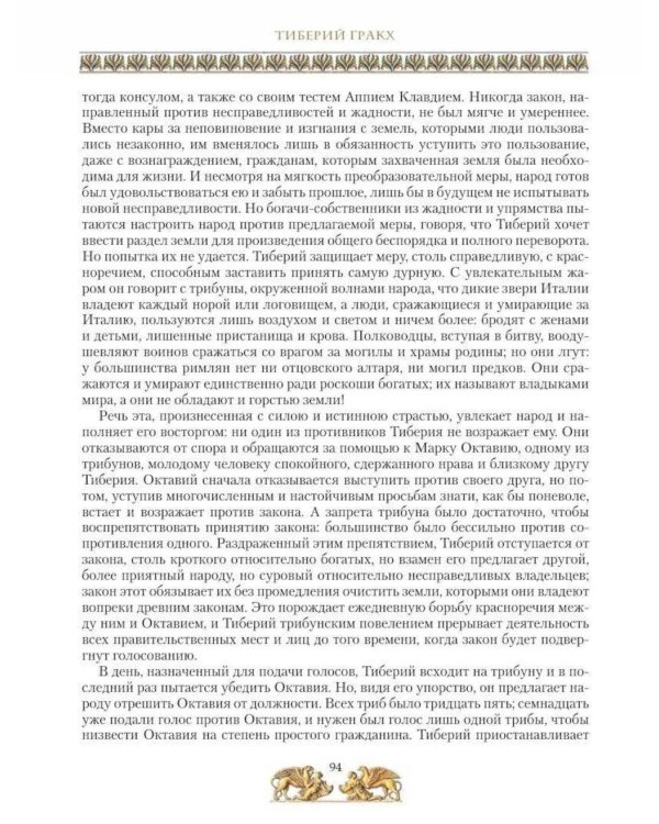 Дополнительное изображение книги «Жизнь знаменитых римлян, изложенная по Плутарху»