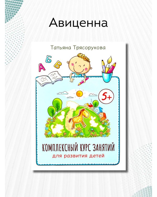Комплексный курс занятий для развития детей. 5+