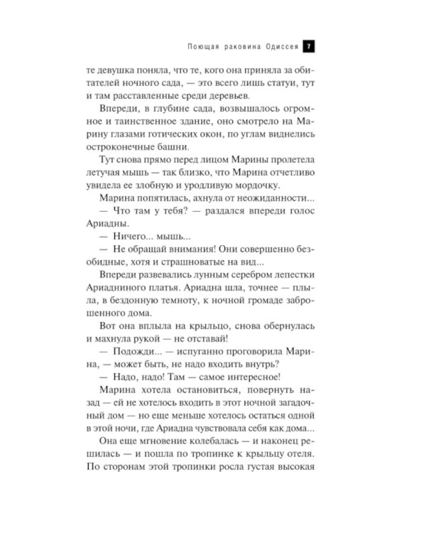 Поющая раковина Одиссея: роман