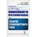 Задачи и методы линейного программирования. Кн. 3: Задачи транспортного типа (пер.)