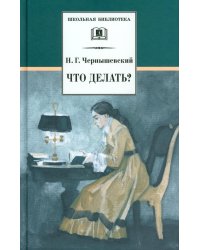 Что делать? Из оассказов о новых людях: роман