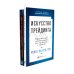 Искусство трейдинга: Практические рекомендации; Как играть и выигрывать на бирже в XXI веке (комплект из 2-х книг)