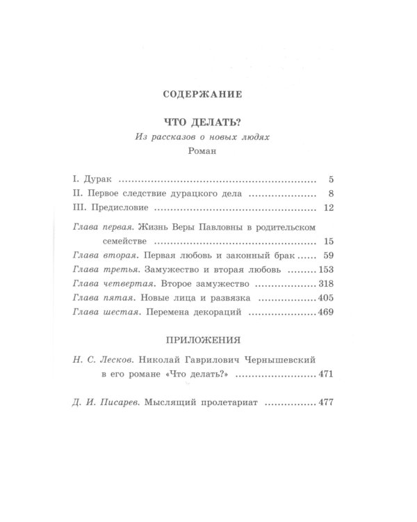 Что делать? Из оассказов о новых людях: роман