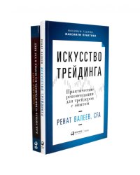 Искусство трейдинга: Практические рекомендации; Как играть и выигрывать на бирже в XXI веке (комплект из 2-х книг)