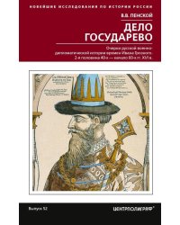 Дело государево. Очерки русской военно-дипломатической истории времен Ивана Грозного. 2-я половина 40-х - начало 60-х гг. XVI в