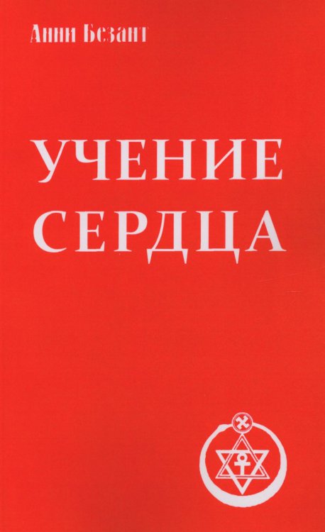 Классика духовной мысли Учение сердца